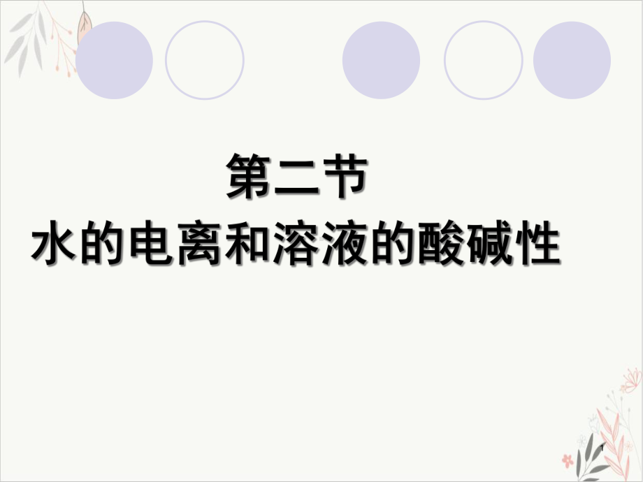 《水的电离》精美教学课件人教版1.ppt_第1页