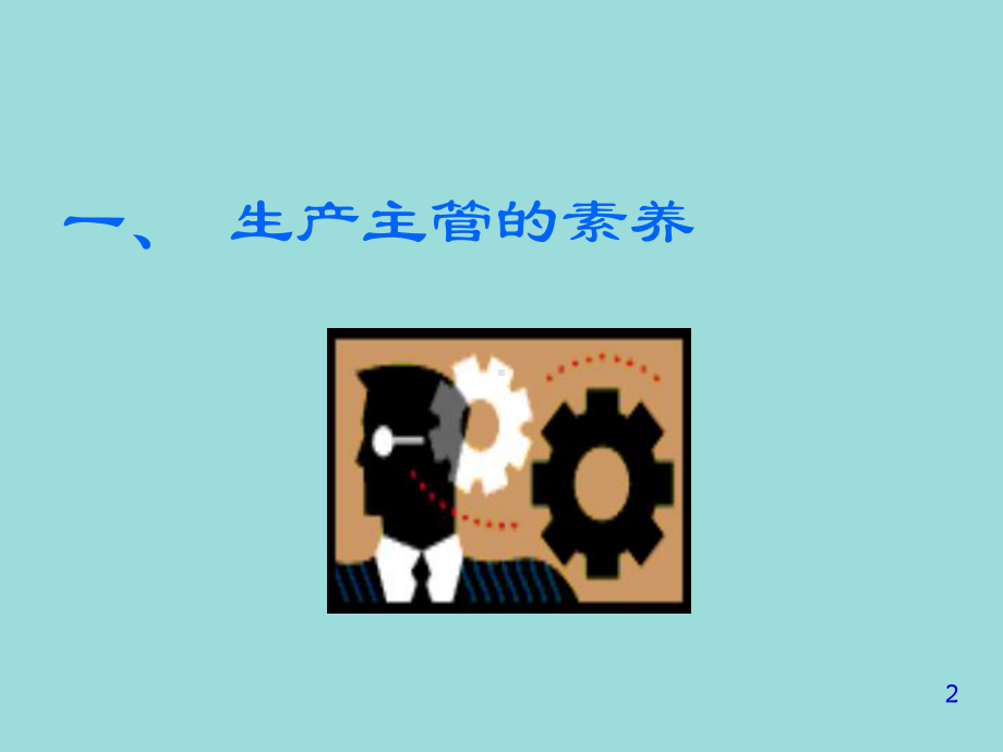 （培训教学课件）生产主管现场管理技能.ppt_第2页