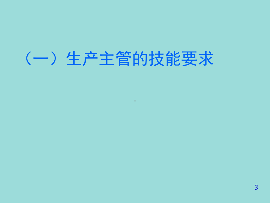 （培训教学课件）生产主管现场管理技能.ppt_第3页