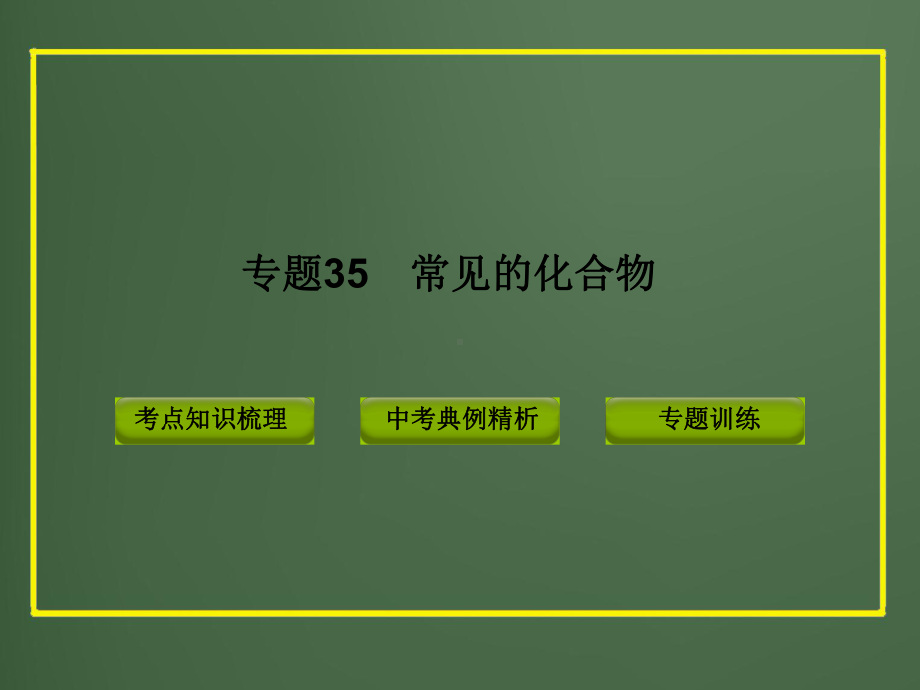 专题35-常见的化合物教学课件.ppt_第1页