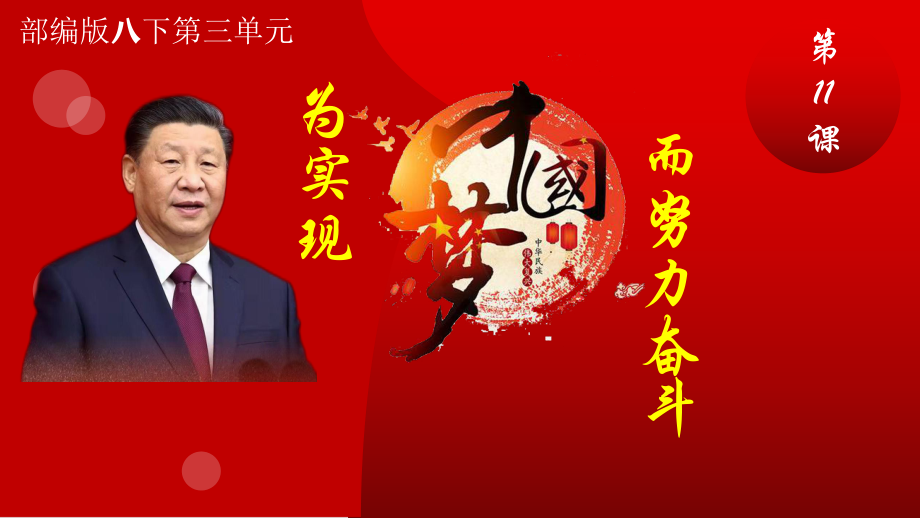 3.11 为实现中国梦而努力奋斗ppt课件版-（部）统编版八年级下册《历史》.pptx_第2页