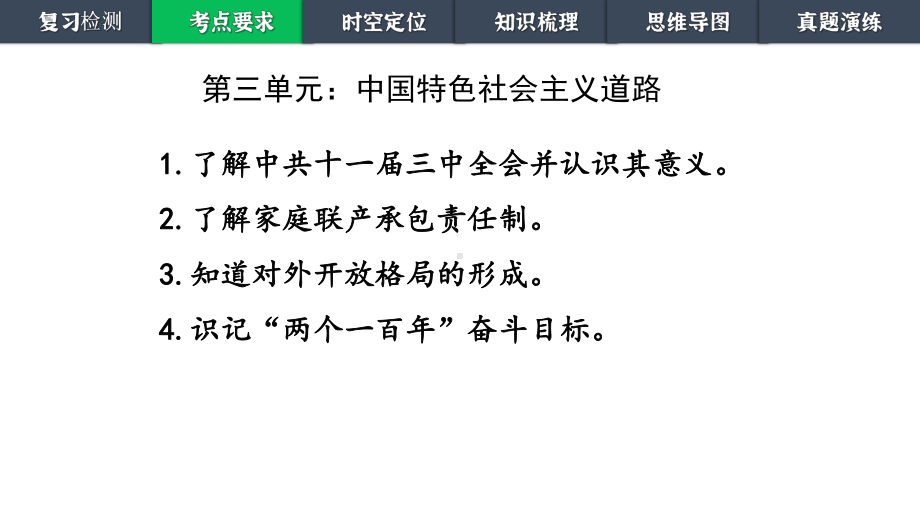 第三单元 中国特色社会主义道路ppt课件 -（部）统编版八年级下册《历史》.pptx_第3页