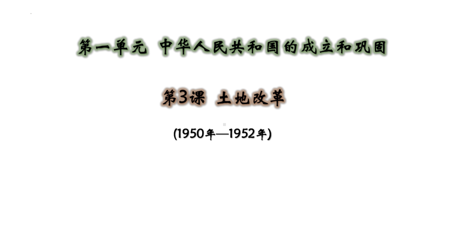 1.3土地改革 ppt课件 -（部）统编版八年级下册《历史》.pptx_第1页