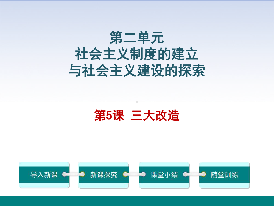 2.5三大改造 ppt课件 -（部）统编版八年级下册《历史》.ppt_第1页