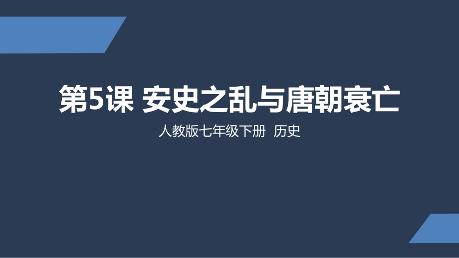 《安史之乱与唐朝衰亡》部编版教学课件2.pptx_第1页