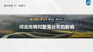 2023年高考地理一轮复习（新人教版） 第1部分 第5章 第3讲 课时34　河流地貌对聚落分布的影响.pptx