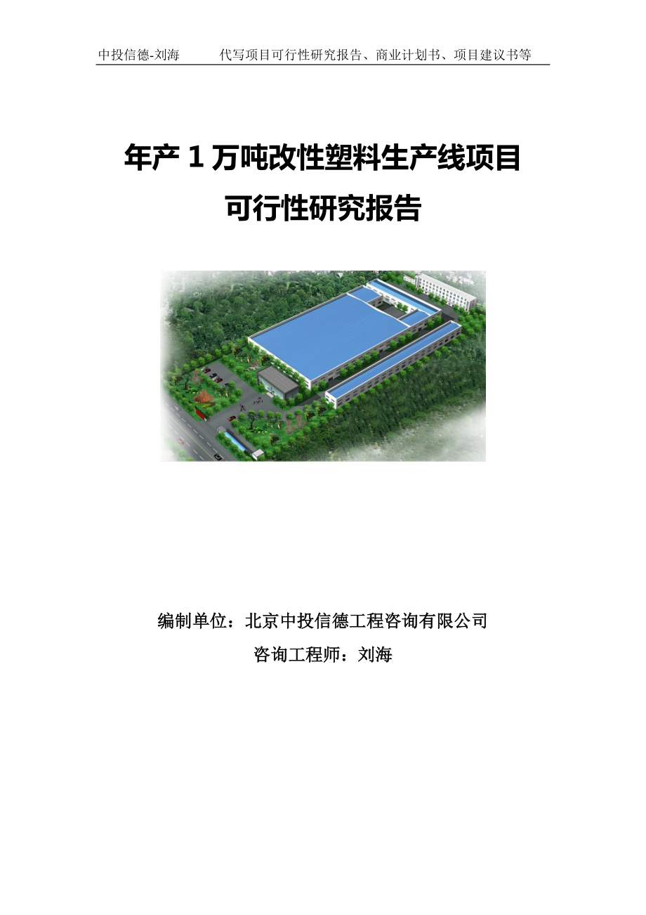 年产1万吨改性塑料生产线项目可行性研究报告写作模板.doc_第1页