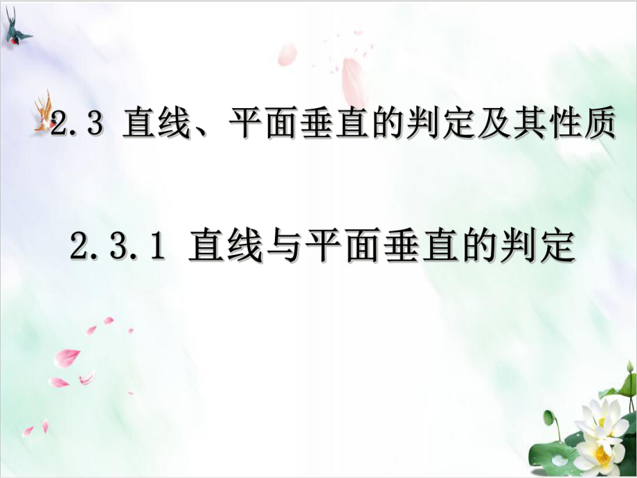 《直线与平面垂直》人教B版1教学课件.ppt_第1页