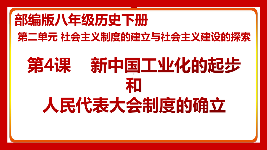 2.4新中国工业化的起步和人民代表大会制度的确立 ppt课件 -（部）统编版八年级下册《历史》.pptx_第2页