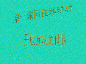 九年级道德与法治下册第一单元我们共同的世界第一框《开放互动的世界》教学课件新人教版.ppt