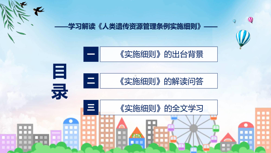 人类遗传资源管理条例实施细则内容教学（ppt）课件.pptx_第3页