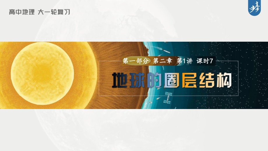 2023年高考地理一轮复习（新人教版） 第1部分 第2章 第1讲 课时7　地球的圈层结构.pptx_第1页