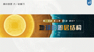 2023年高考地理一轮复习（新人教版） 第1部分 第2章 第1讲 课时7　地球的圈层结构.pptx