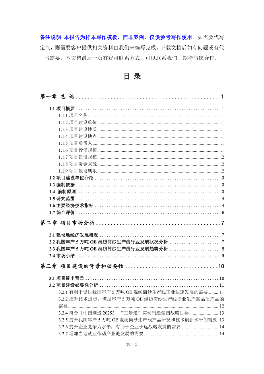 年产5万吨OE混纺筒纱生产线项目可行性研究报告写作模板.doc_第2页