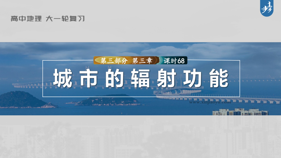 2023年高考地理一轮复习（新人教版） 第3部分 第3章 课时68 城市的辐射功能.pptx_第1页