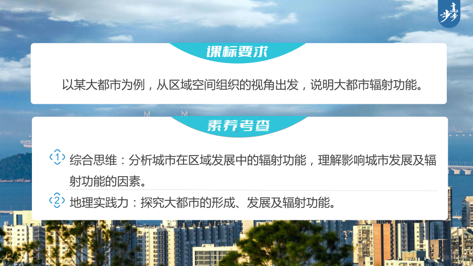 2023年高考地理一轮复习（新人教版） 第3部分 第3章 课时68 城市的辐射功能.pptx_第3页