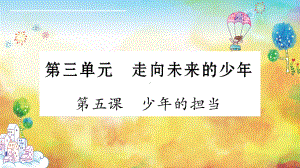 九下道德与法治教学课件-第5课-少年的担当.ppt