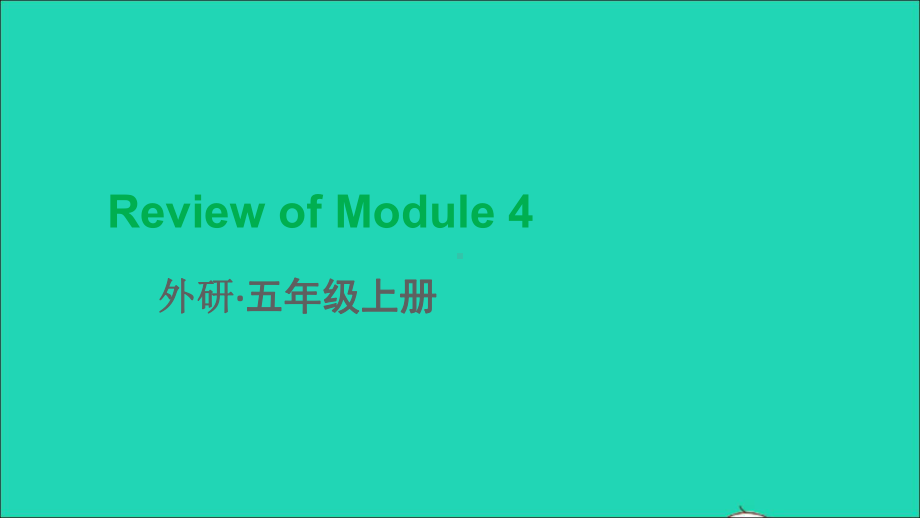 五年级英语上册ReviewofModule4教学课件外研版三起.ppt_第1页