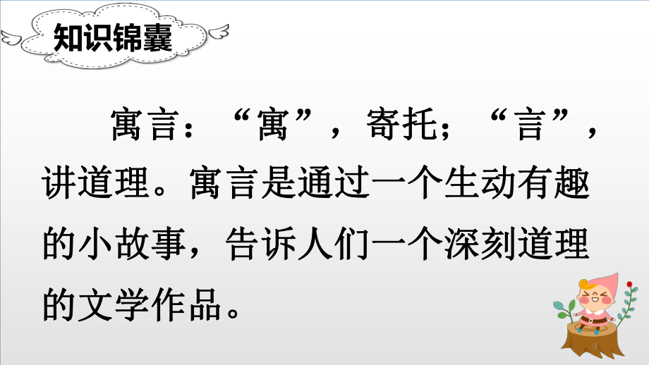 二年级下册语文教学课件12寓言二则人教部编版2.ppt_第3页