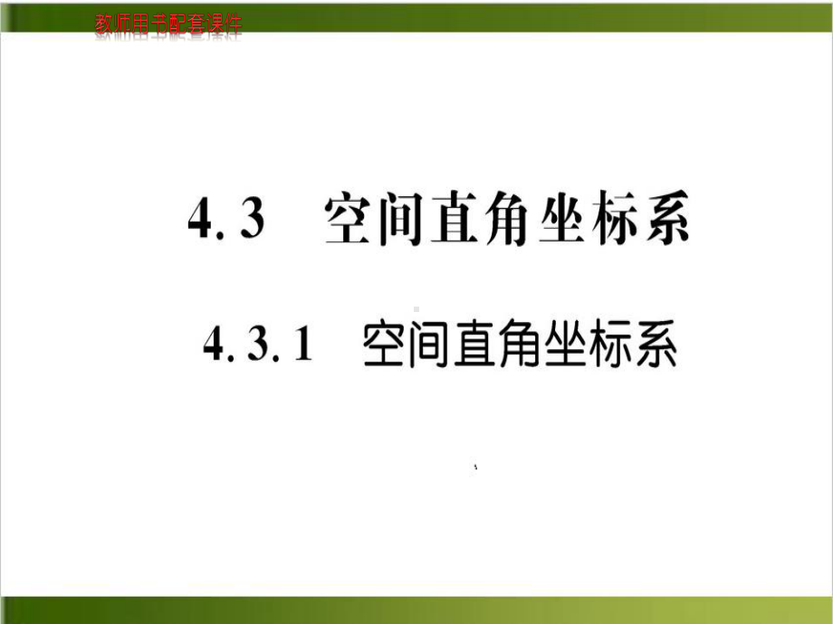 《空间直角坐标》教学课件人教版1.ppt_第1页