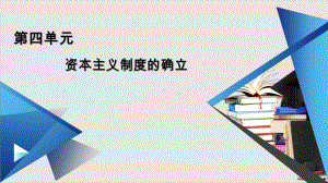 《资本主义制度的确立》教学课件[高中历史]部编版-1.pptx