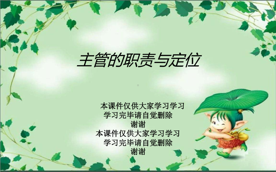 主管的职责与定位教学课件.ppt_第1页