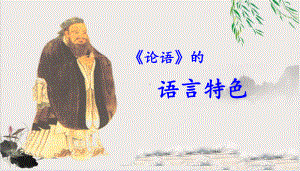 《论语》导读第十二讲-语言特色（优秀教学课件）.ppt