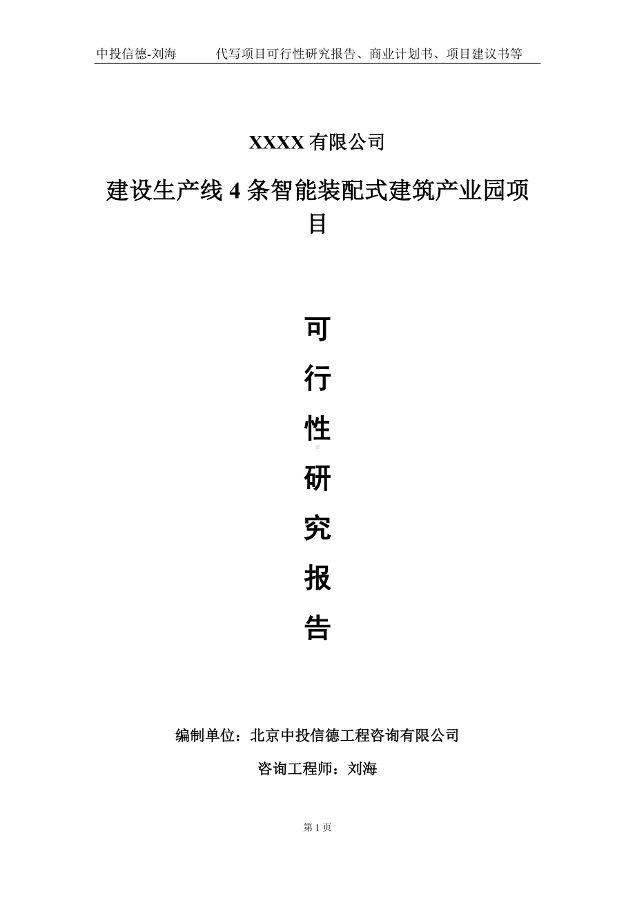 建设生产线4条智能装配式建筑产业园项目可行性研究报告写作模板-立项备案.doc_第1页