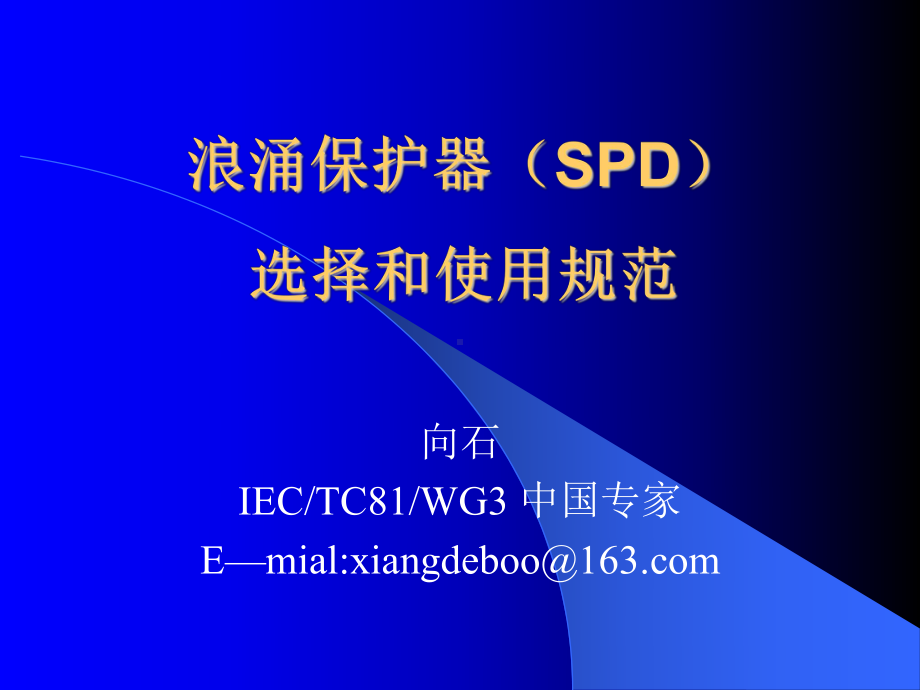 浪涌保护器(SPD)的选择和使用.ppt_第1页