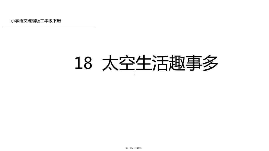 二年级下册语文教学课件太空生活趣事多人教部编版.ppt_第1页