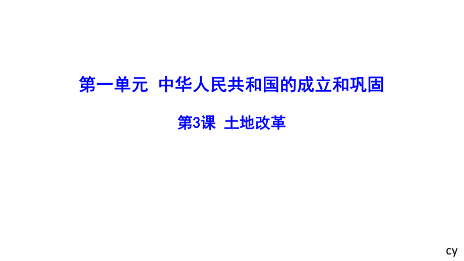 1.3土地改革 ppt课件 -（部）统编版八年级下册《历史》.pptx_第1页