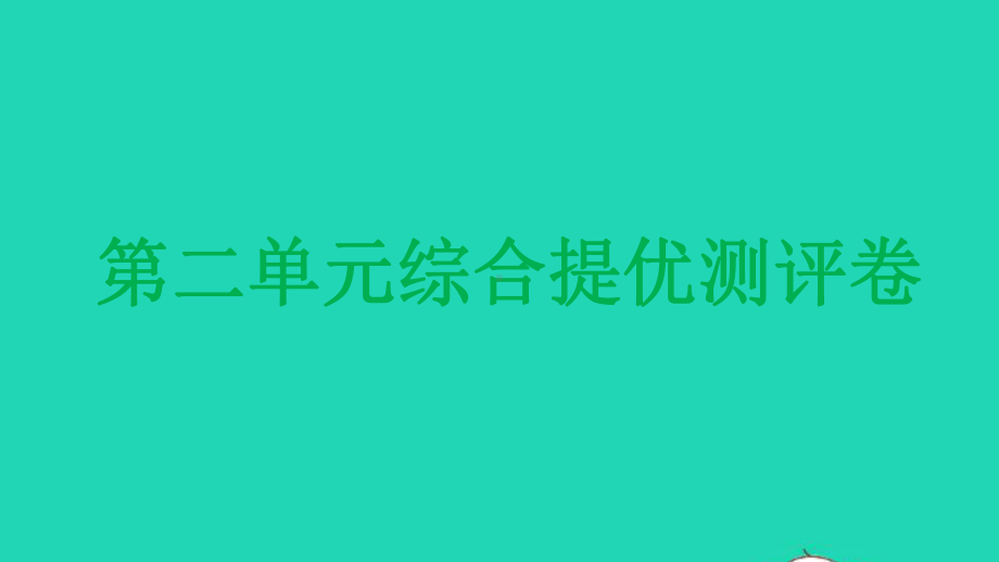 九年级化学上册第二单元我们周围的空气综合提优测评卷教学课件新版新人教版.pptx_第1页