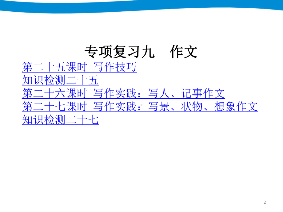 专项复习九-作文教学课件.ppt_第2页