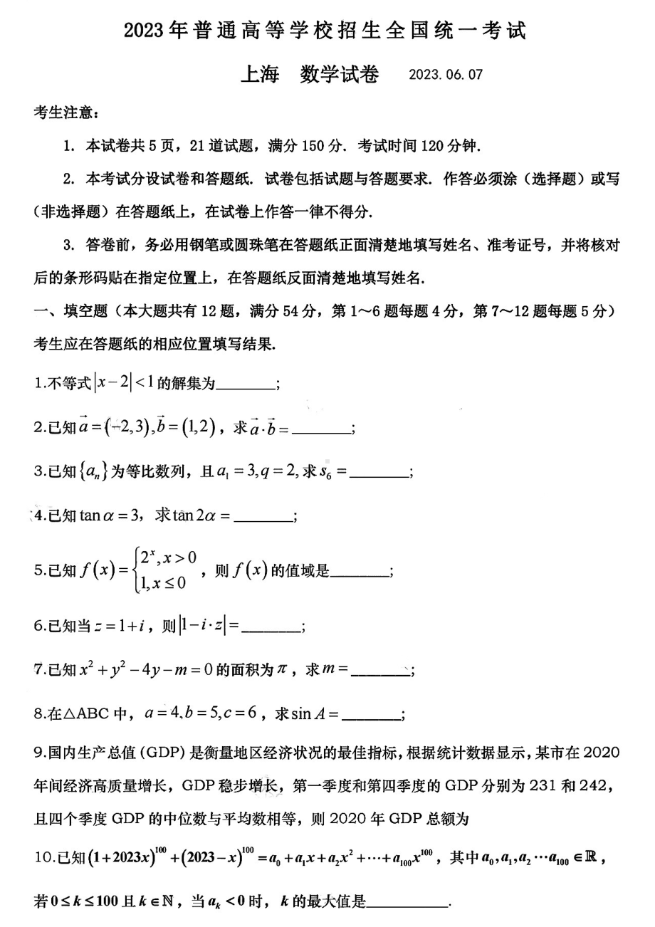 2023年上海高考数学真题试卷+答案.pdf_第1页