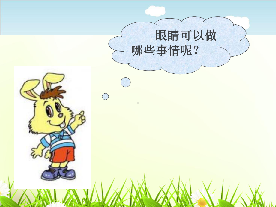 《我有一双明亮的眼睛》教学课件｜未来版2.ppt_第3页