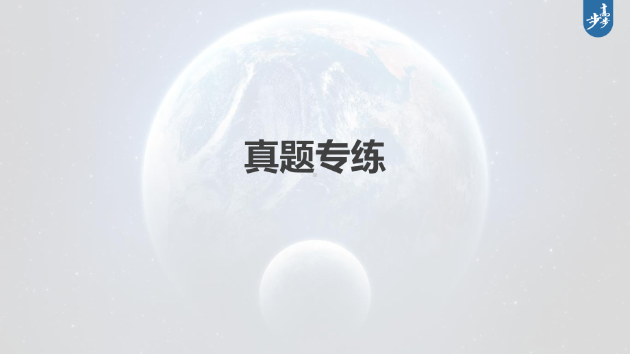 2023年高考地理一轮复习（新人教版） 第1部分 第5章 第2讲 真题专练.pptx_第2页