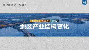 2023年高考地理一轮复习（新人教版） 第3部分 第3章 课时69 地区产业结构变化.pptx