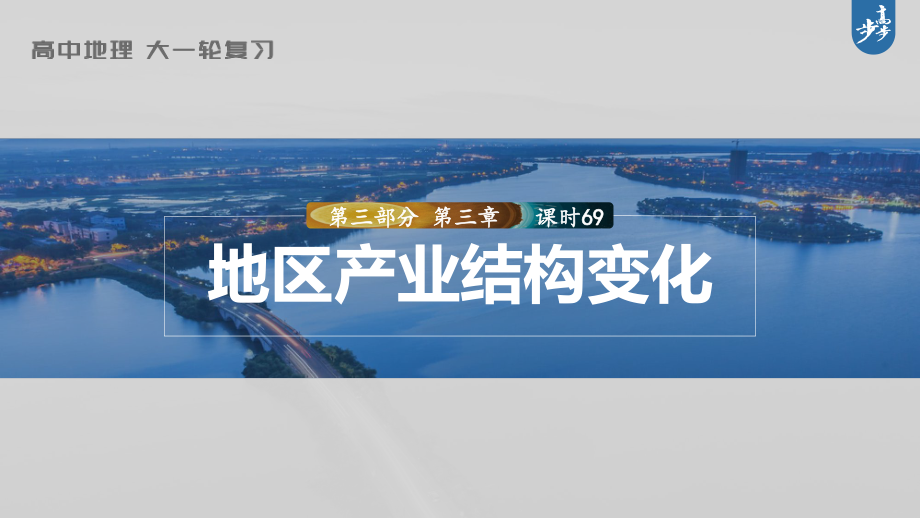 2023年高考地理一轮复习（新人教版） 第3部分 第3章 课时69 地区产业结构变化.pptx_第1页