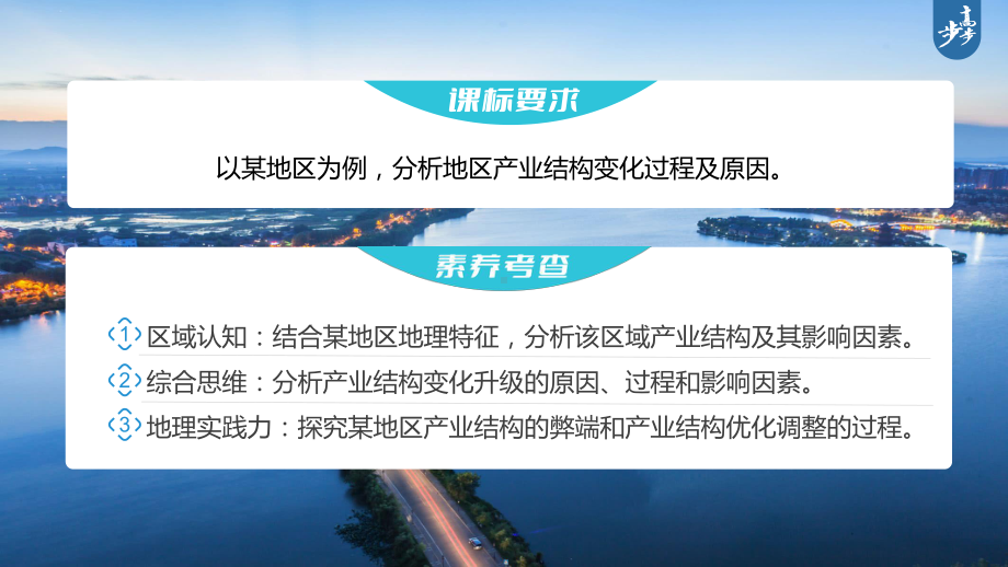 2023年高考地理一轮复习（新人教版） 第3部分 第3章 课时69 地区产业结构变化.pptx_第2页