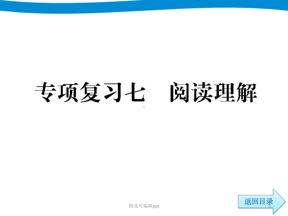 专项复习-阅读理解教学课件.ppt_第3页