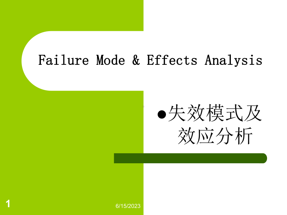 《企业管理FMEA》教学课件.ppt_第1页