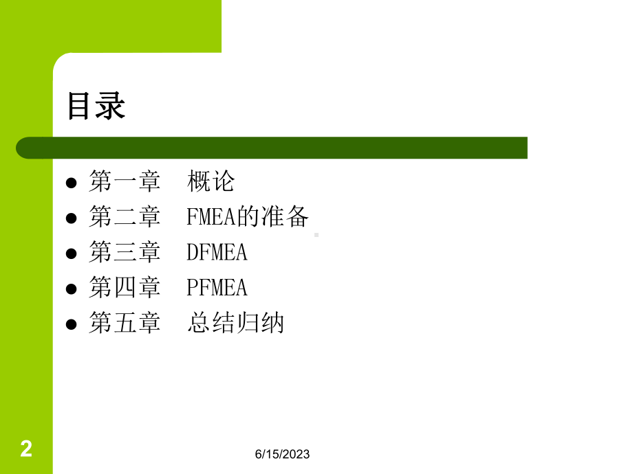 《企业管理FMEA》教学课件.ppt_第2页