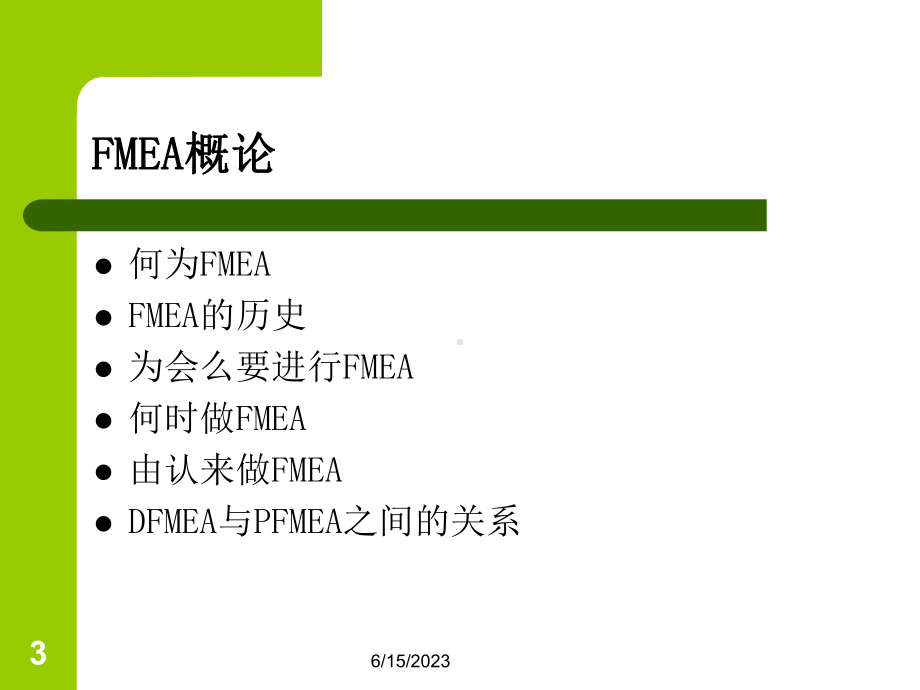 《企业管理FMEA》教学课件.ppt_第3页