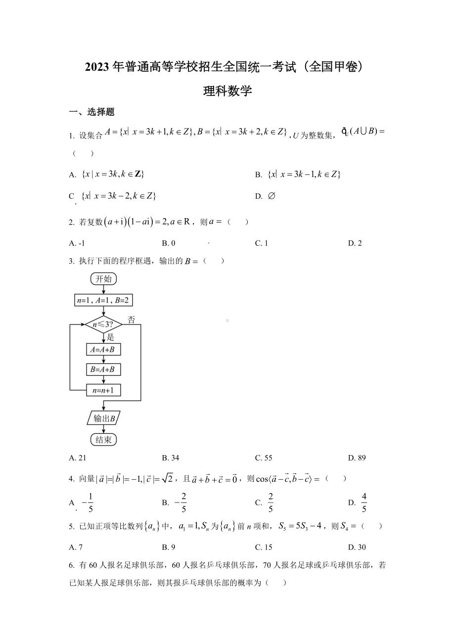 2023年全国甲卷理科数学高考真题（word档含答案）.docx_第1页