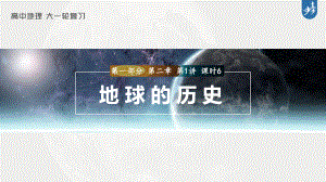 2023年高考地理一轮复习（新人教版） 第1部分 第2章 第1讲 课时6　地球的历史.pptx