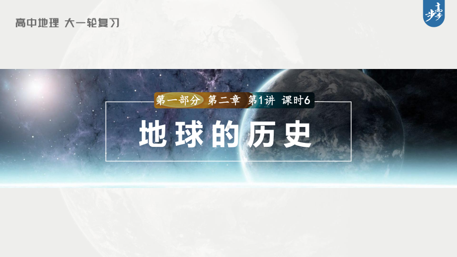 2023年高考地理一轮复习（新人教版） 第1部分 第2章 第1讲 课时6　地球的历史.pptx_第1页