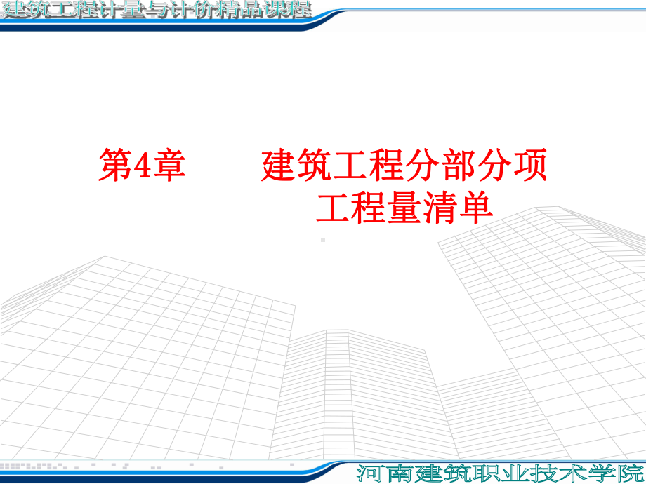 上册第4章建筑工程分部分项教学课件.ppt_第1页