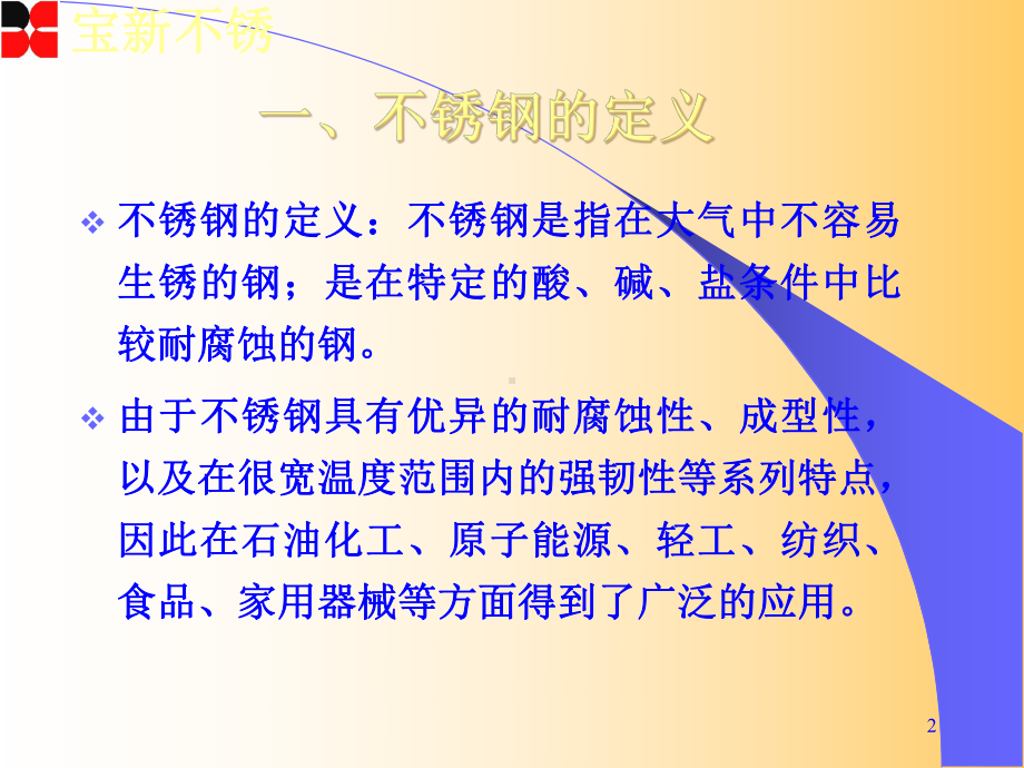 不锈钢基础知识教学课件.ppt_第2页