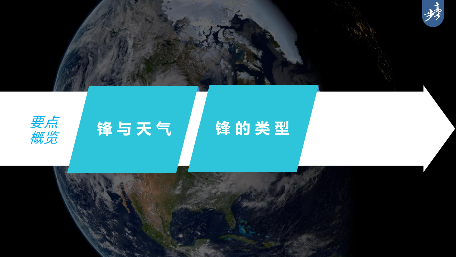 2023年高考地理一轮复习（新人教版） 第1部分 第3章 第2讲 课时16　锋与天气.pptx_第3页