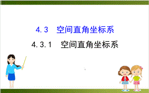 《空间直角坐标》教学课件新教材2.ppt